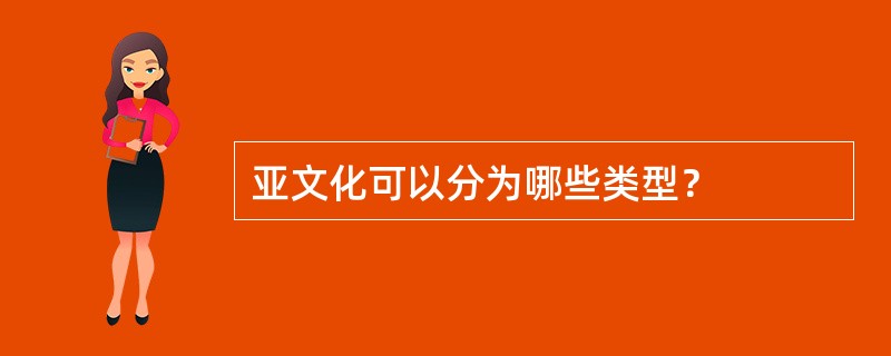 亚文化可以分为哪些类型？