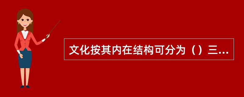 文化按其内在结构可分为（）三个层次。