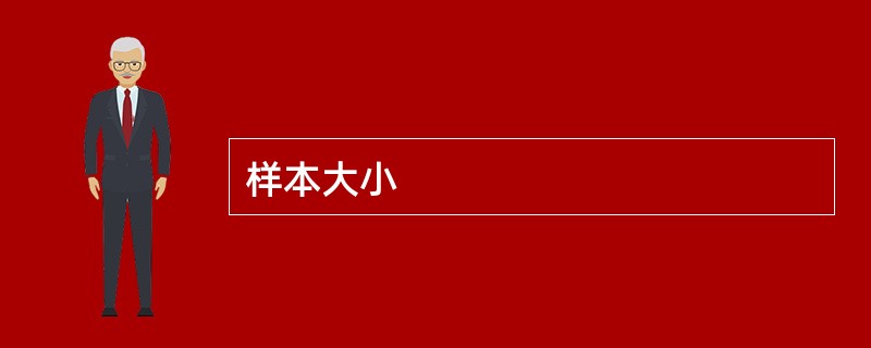 样本大小