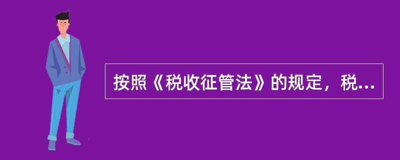 按照《税收征管法》的规定，税务机关有权对关联企业之间业务往来收取的价款、费用进行