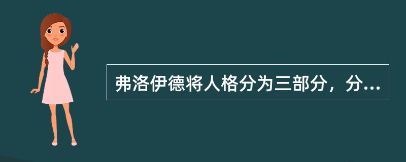 弗洛伊德将人格分为三部分，分别是（）。