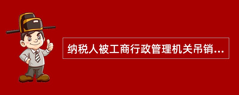 纳税人被工商行政管理机关吊销营业执照的，应当自营业执照被吊销之日起（）内，向原税