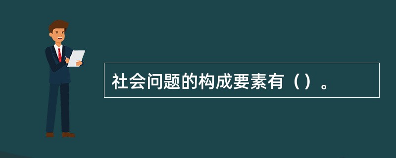 社会问题的构成要素有（）。