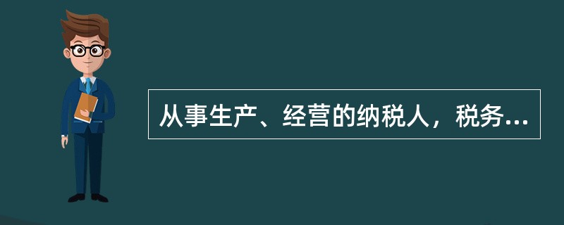 从事生产、经营的纳税人，税务登记的内容发生变化的，应当自办理工商变更登记的法定期