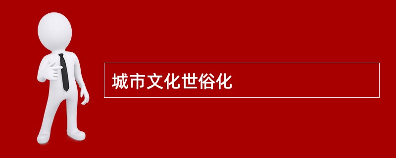 城市文化世俗化