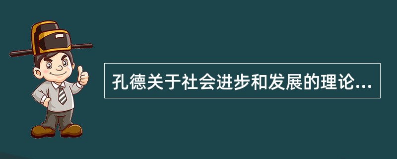 孔德关于社会进步和发展的理论是（）。