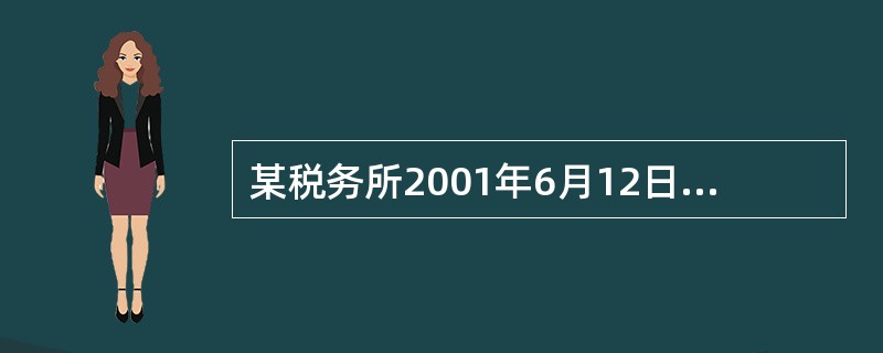 某税务所2001年6月12日接到群众举报，辖区内为民服装厂（系个体）开业近两个月