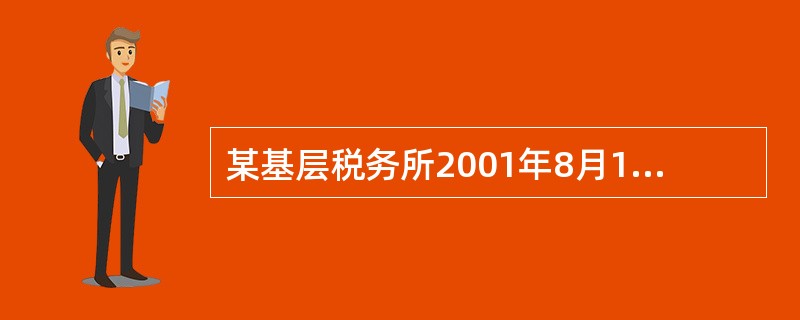 某基层税务所2001年8月15日在实施税务检查中发现，辖区内大众饭店（系私营企业