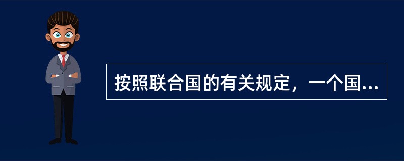 按照联合国的有关规定，一个国家60岁以上的人口超过总人口的10％，或者65岁以上