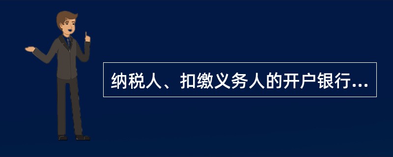 纳税人、扣缴义务人的开户银行或者其他金融机构拒绝接受税务机关依法检查纳税人、扣缴