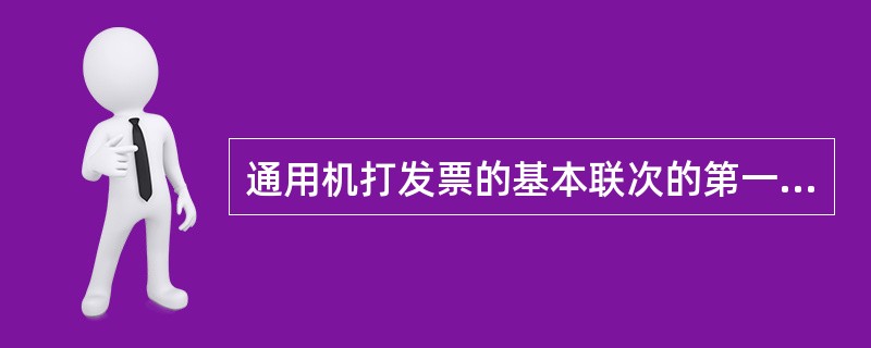 通用机打发票的基本联次的第一联是（）。