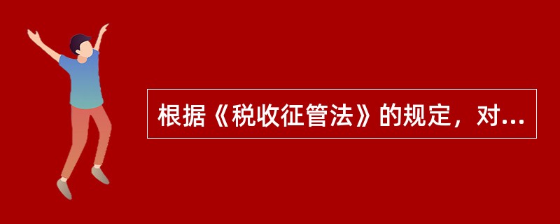 根据《税收征管法》的规定，对纳税人的下列行为，税务机关可以处2000元以下罚款的