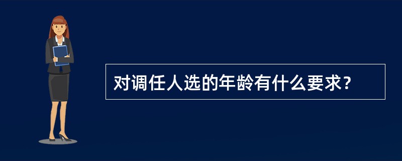 对调任人选的年龄有什么要求？