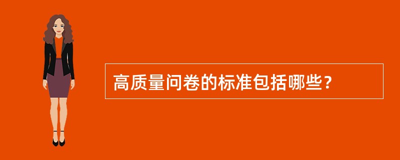 高质量问卷的标准包括哪些？