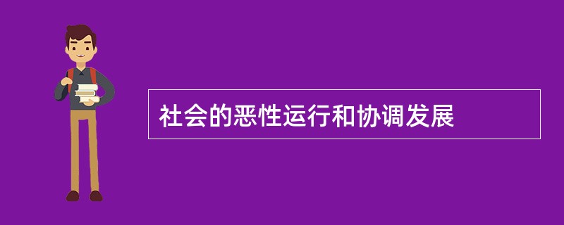 社会的恶性运行和协调发展