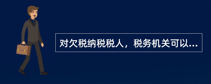 对欠税纳税税人，税务机关可以行使代位权、撤消权，下列说法正确的是：（）。