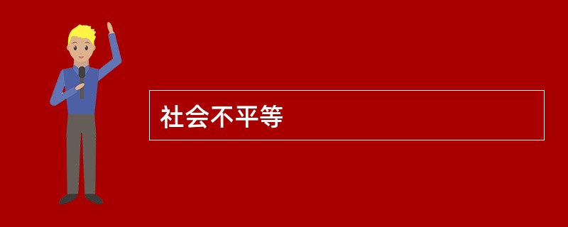 社会不平等