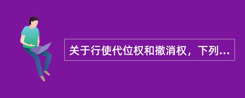 关于行使代位权和撤消权，下列说法正确的是：（）。