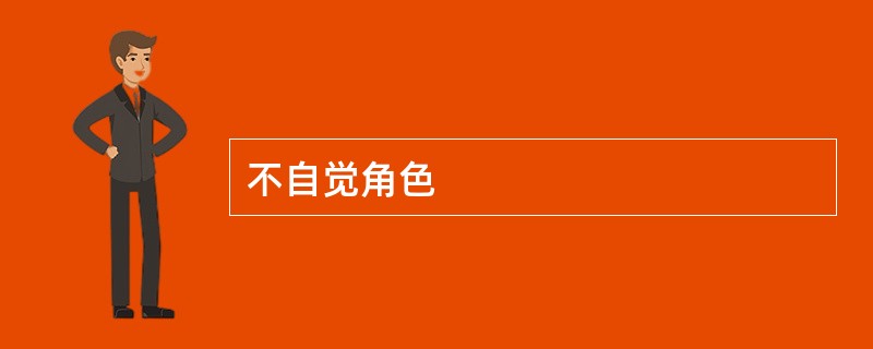不自觉角色