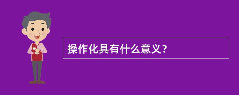 操作化具有什么意义？