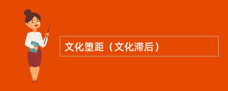 文化堕距（文化滞后）