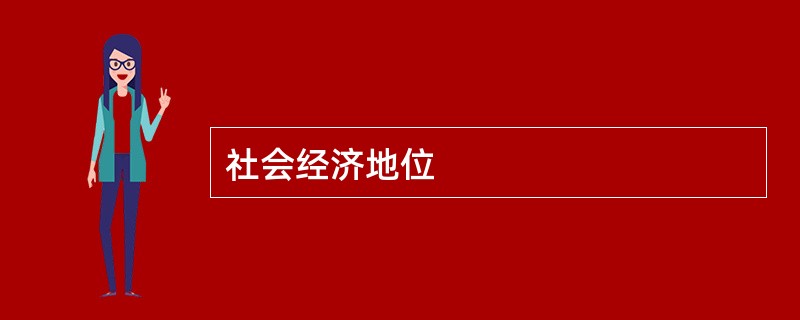 社会经济地位