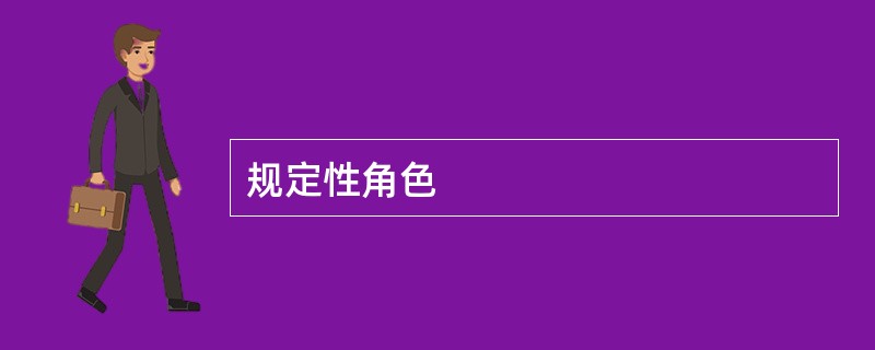 规定性角色