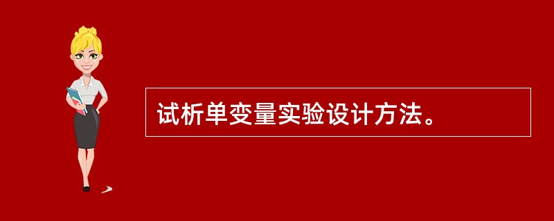 试析单变量实验设计方法。