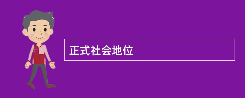 正式社会地位