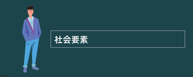 社会要素