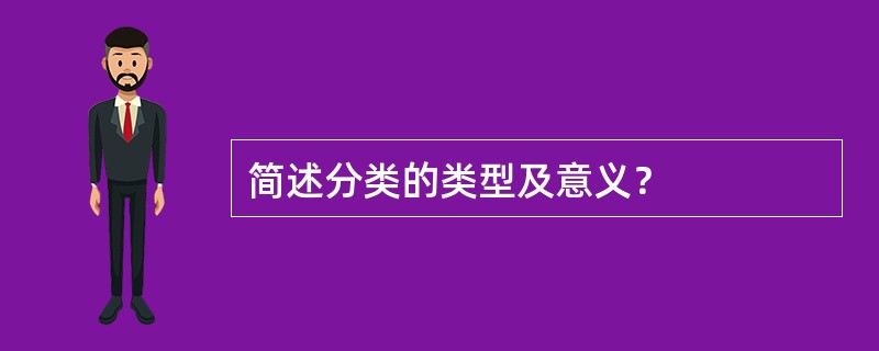 简述分类的类型及意义？