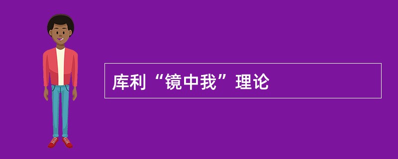 库利“镜中我”理论