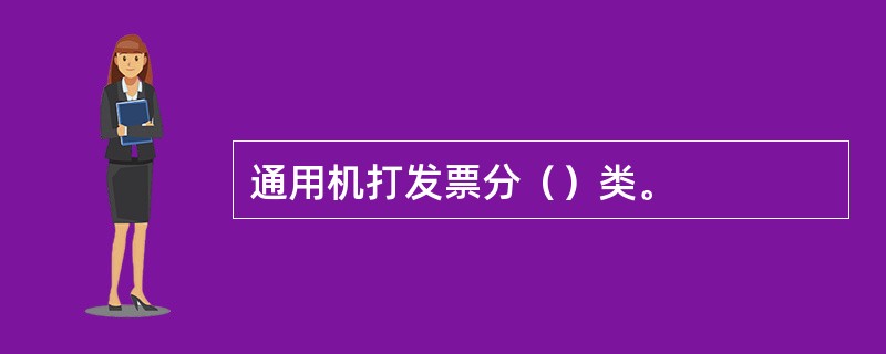 通用机打发票分（）类。