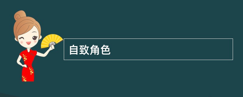自致角色