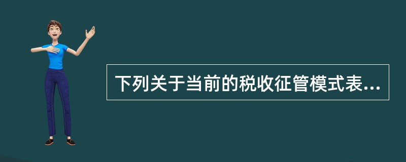 下列关于当前的税收征管模式表述正确的是（）。