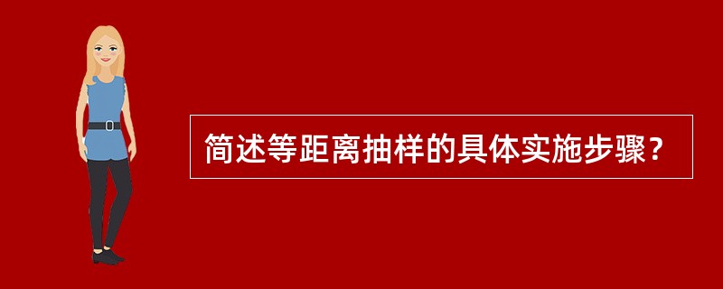 简述等距离抽样的具体实施步骤？