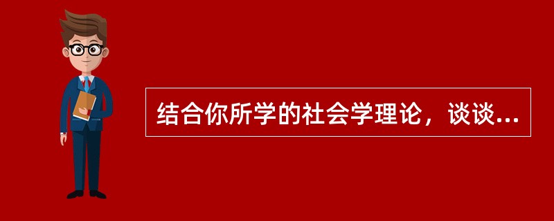 结合你所学的社会学理论，谈谈你作为一名当代的大学生怎样扮演好自己的社会角色？