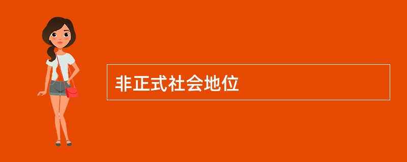 非正式社会地位