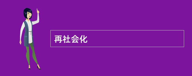 再社会化