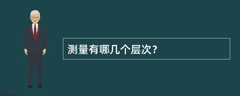测量有哪几个层次？