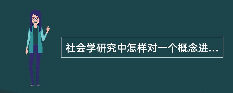 社会学研究中怎样对一个概念进行操作化处理？