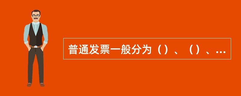 普通发票一般分为（）、（）、（）三个联次。