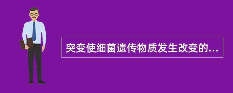 突变使细菌遗传物质发生改变的是（）