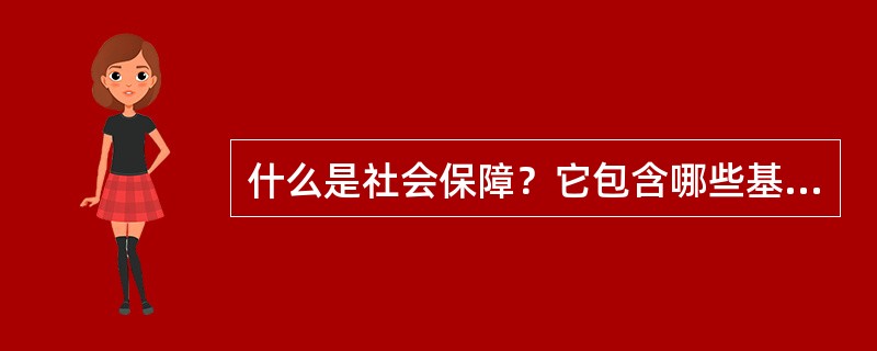 什么是社会保障？它包含哪些基本项目？