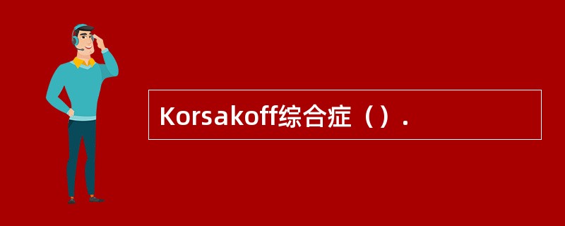 Korsakoff综合症（）.