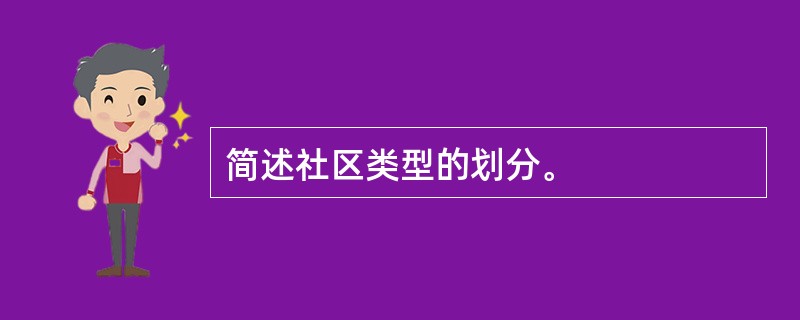 简述社区类型的划分。