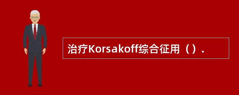 治疗Korsakoff综合征用（）.