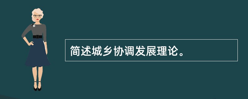 简述城乡协调发展理论。