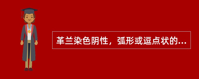 革兰染色阴性，弧形或逗点状的细菌是（）