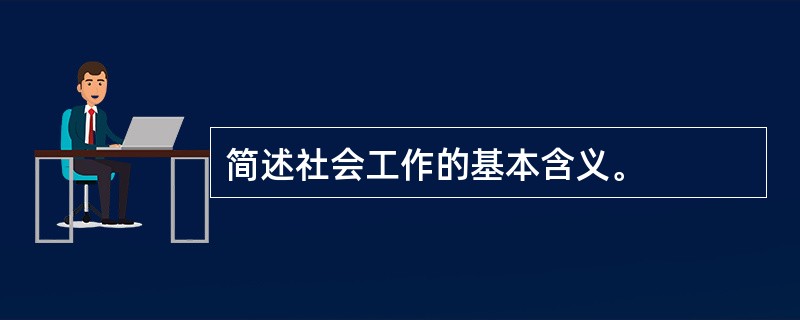 简述社会工作的基本含义。